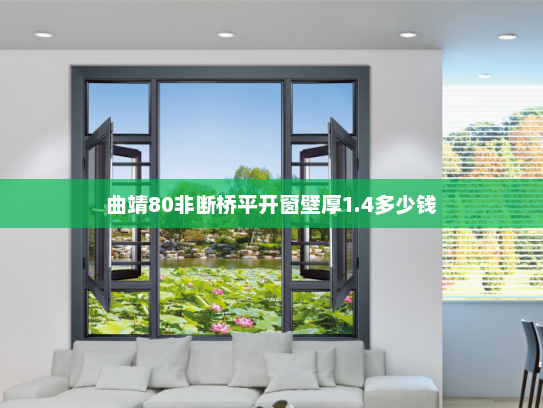 曲靖80非断桥平开窗壁厚1.4多少钱 曲靖80非断桥平开窗壁厚1.4多少钱