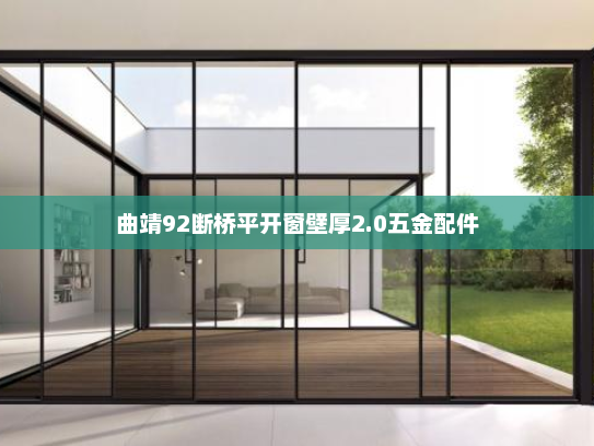 曲靖92断桥平开窗壁厚2.0五金配件