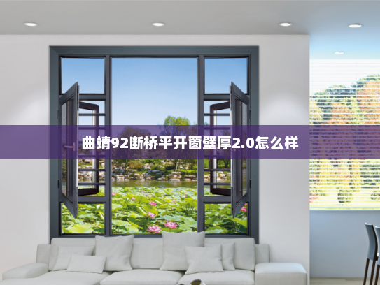 曲靖92断桥平开窗壁厚2.0怎么样