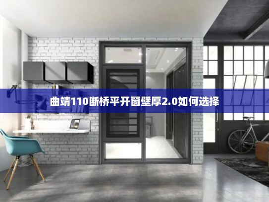 曲靖110断桥平开窗壁厚2.0如何选择