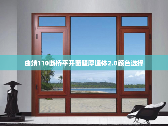 曲靖110断桥平开窗壁厚通体2.0颜色选择
