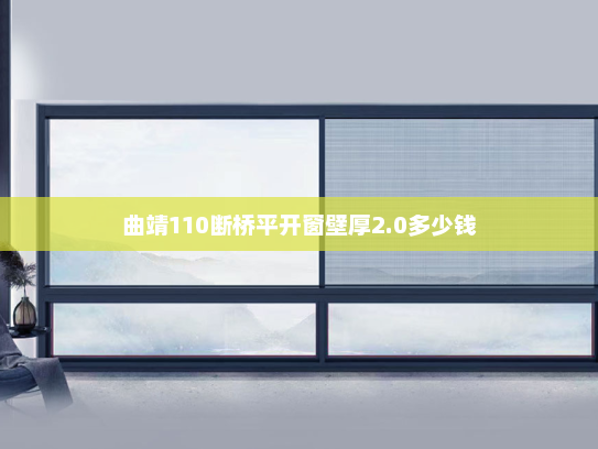 曲靖110断桥平开窗壁厚2.0多少钱
