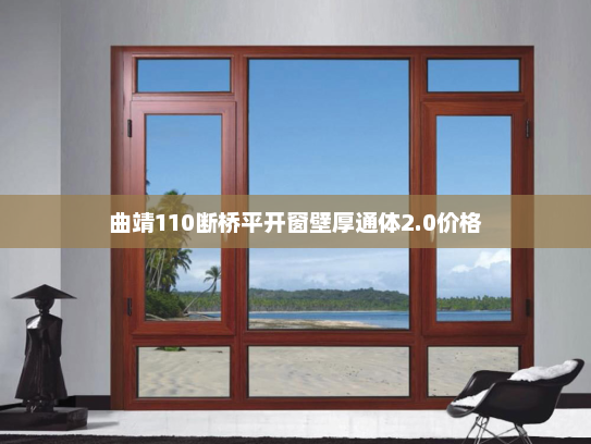 曲靖110断桥平开窗壁厚通体2.0价格