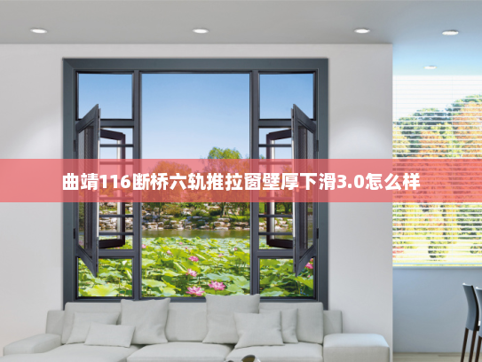 曲靖116断桥六轨推拉窗壁厚下滑3.0怎么样