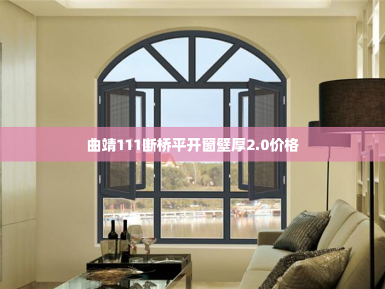 曲靖111断桥平开窗壁厚2.0价格