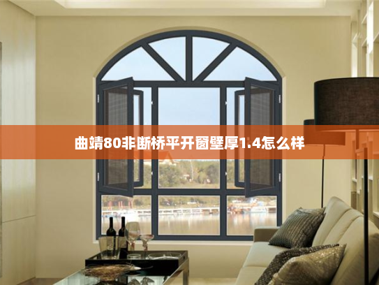 曲靖80非断桥平开窗壁厚1.4怎么样