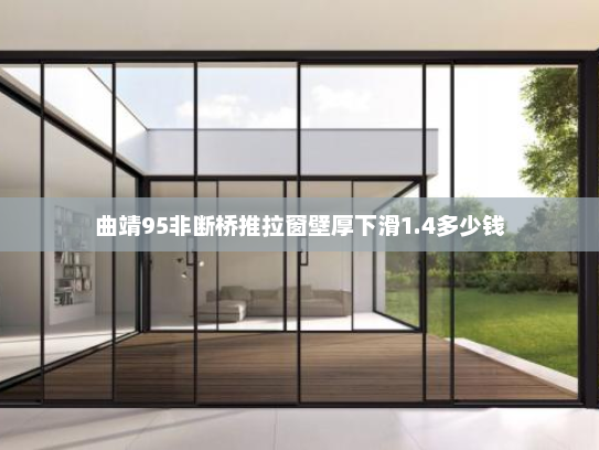 曲靖95非断桥推拉窗壁厚下滑1.4多少钱