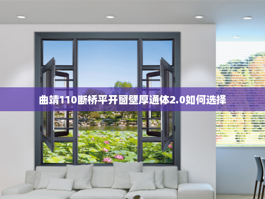 曲靖110断桥平开窗壁厚通体2.0如何选择