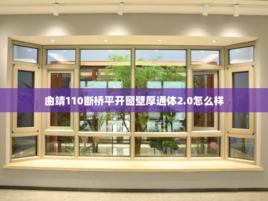 曲靖110断桥平开窗壁厚通体2.0怎么样