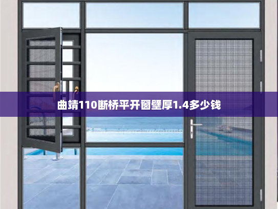 曲靖110断桥平开窗壁厚1.4多少钱