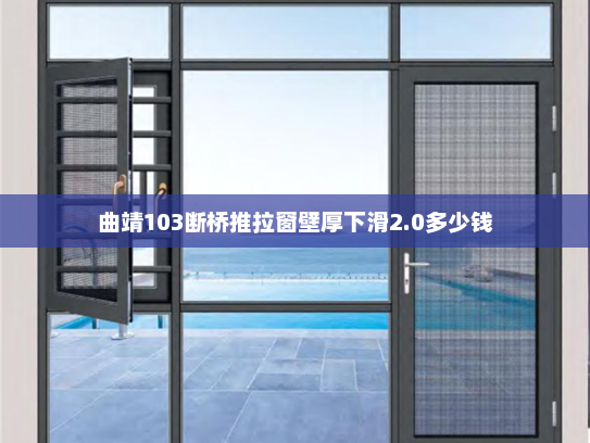 曲靖103断桥推拉窗壁厚下滑2.0多少钱