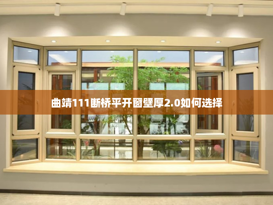 曲靖111断桥平开窗壁厚2.0如何选择