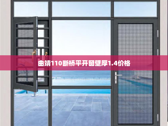 曲靖110断桥平开窗壁厚1.4价格