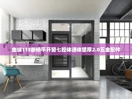 曲靖113断桥平开窗七腔体通体壁厚2.0五金配件