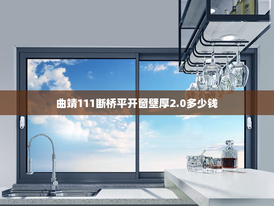 曲靖111断桥平开窗壁厚2.0多少钱