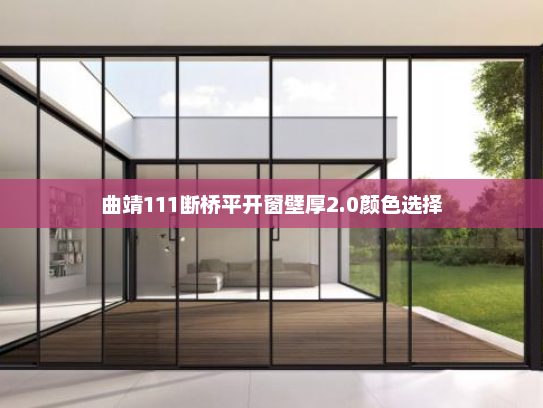 曲靖111断桥平开窗壁厚2.0颜色选择