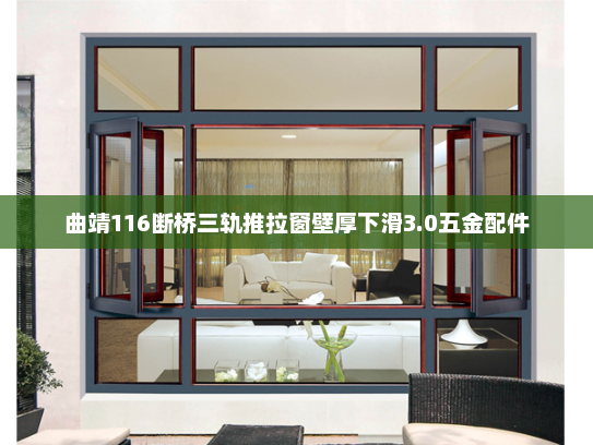 曲靖116断桥三轨推拉窗壁厚下滑3.0五金配件