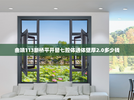 曲靖113断桥平开窗七腔体通体壁厚2.0多少钱