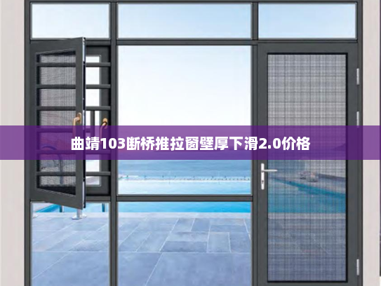 曲靖103断桥推拉窗壁厚下滑2.0价格