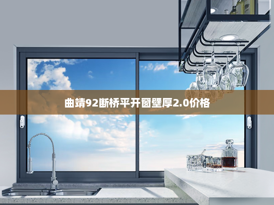 曲靖92断桥平开窗壁厚2.0价格