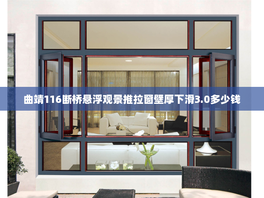 曲靖116断桥悬浮观景推拉窗壁厚下滑3.0多少钱