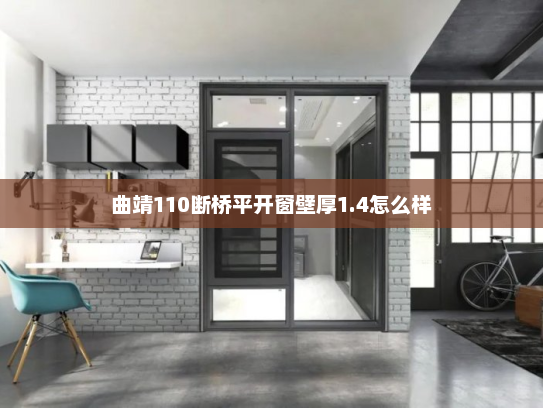 曲靖110断桥平开窗壁厚1.4怎么样
