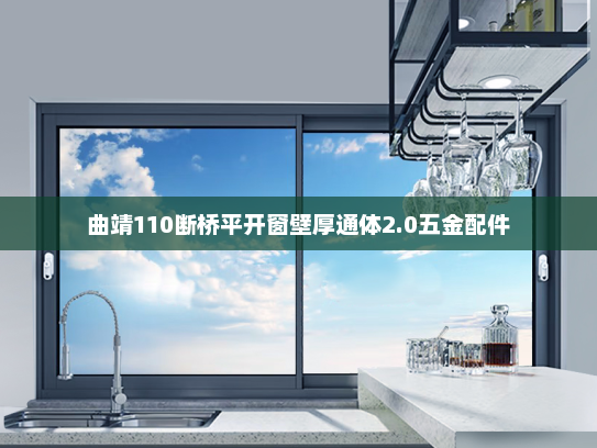 曲靖110断桥平开窗壁厚通体2.0五金配件