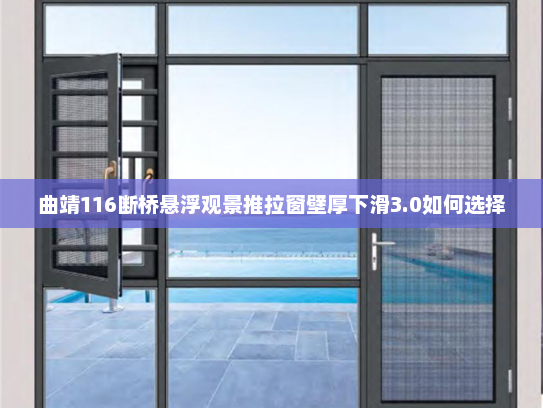曲靖116断桥悬浮观景推拉窗壁厚下滑3.0如何选择