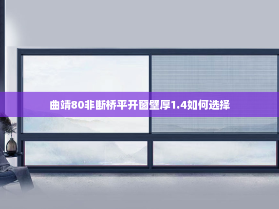 曲靖80非断桥平开窗壁厚1.4如何选择