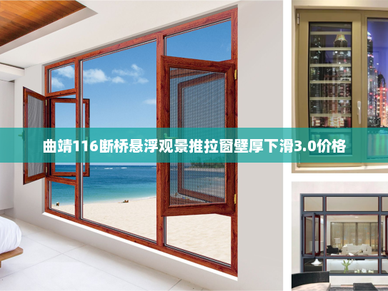 曲靖116断桥悬浮观景推拉窗壁厚下滑3.0价格 曲靖116断桥悬浮观景推拉窗壁厚下滑3.0价格