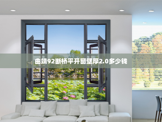 曲靖92断桥平开窗壁厚2.0多少钱