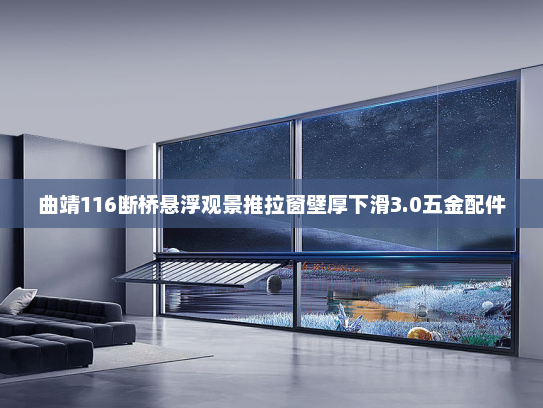 曲靖116断桥悬浮观景推拉窗壁厚下滑3.0五金配件