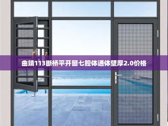 曲靖113断桥平开窗七腔体通体壁厚2.0价格