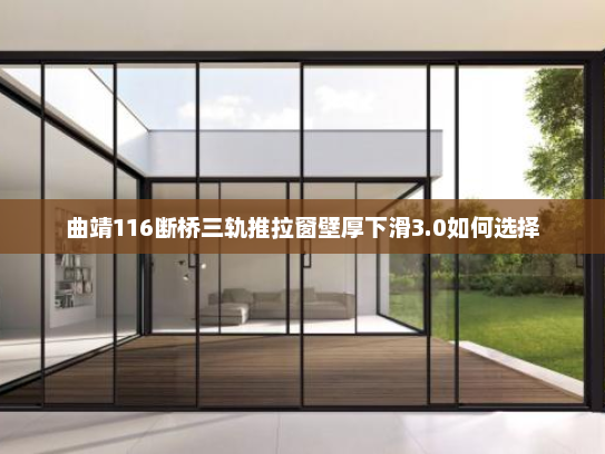 曲靖116断桥三轨推拉窗壁厚下滑3.0如何选择
