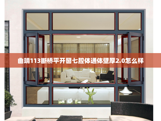 曲靖113断桥平开窗七腔体通体壁厚2.0怎么样