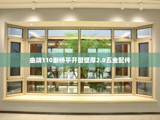 曲靖110断桥平开窗壁厚2.0五金配件