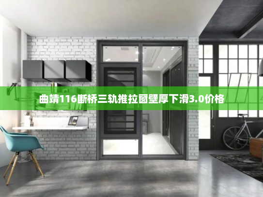 曲靖116断桥三轨推拉窗壁厚下滑3.0价格